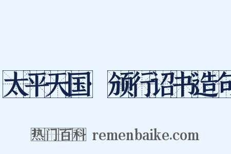 太平天国·颁行诏书造句是什么意思的图片